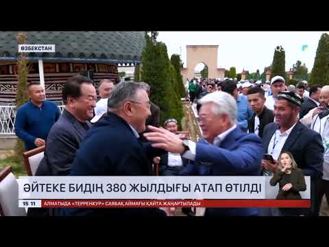 Видео: Өзбекстанда Әйтеке бидің 380 жылдығы атап өтілді