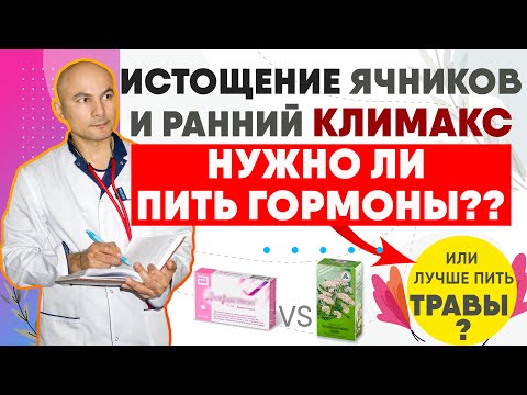 Видео: Раннее истощение яичников. Ранний климакс. Стоит ли пить гормоны?
