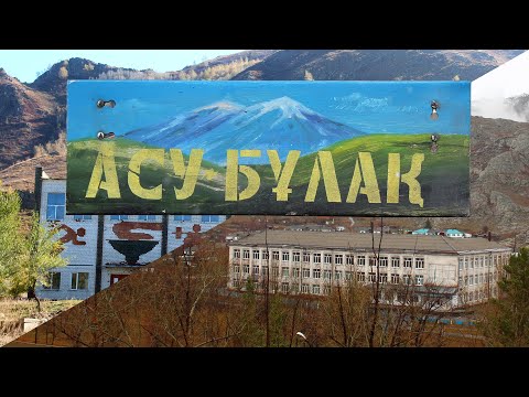 Видео: Асу-Булак. "Безысходное производство", выпуск 3