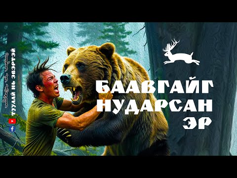 Видео: БААВГАЙГ НУДАРСАН ЭР (ХУУЧ ЯРИА)