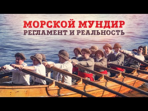 Видео: Морской мундир: регламент и реальность 1723 года | Борис Мегорский | Габаевские чтения 2022