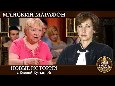 Видео: Зал Суда. Майский марафон ЗЕЛЕНЫЙ - Дела семейные Новые истории с Е Кутьиной