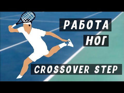 Видео: работа ног в теннисе