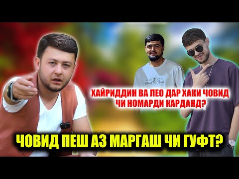 Видео: Човид ба Лео"Равшан"-ва Хайриддин чаро нотарсида ин гапро гуфт! Туий Човидро ки вайрон кард!
