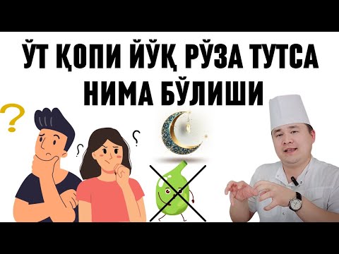Видео: ЎТ ҚОПИ ЙЎҚ РЎЗА ТУТСА НИМА БЎЛАДИ, ҚАЧОН ХАВФЛИ, ҚАЧОН МУМКИН ЭМАС САВОЛга ЖАВОБ ИСЧАНОВ