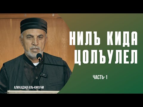 Видео: Нилъ кида цолъулел (часть-1) Алихаджи аль-Кикуни