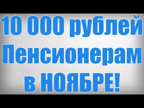 Видео: 10 000 рублей Пенсионерам в НОЯБРЕ!