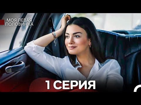 Видео: моя левая сторона 1 Серия (русский дубляж)