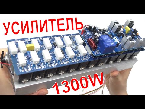 Видео: 🔊🙉 УСИЛИТЕЛЬ ЗВУКА 1300W НА КАНАЛ!!!