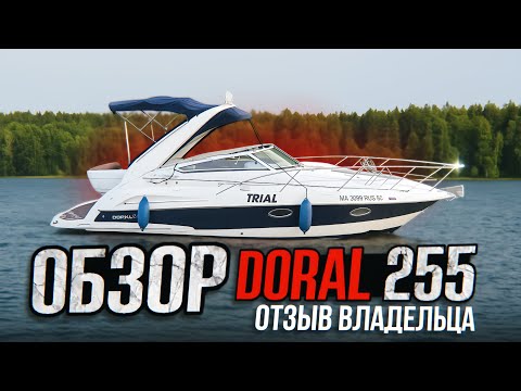 Видео: Идеальный круизер для путешествий. DORAL 255 monticello (маньячело:))