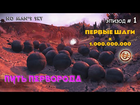 Видео: No Man's Sky Путь Перворода  эпизод1 Первые шаги