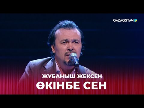 Видео: Өкінбе сен - Жұбаныш Жексен | Жұбаныш  Жексенұлының шығармашылық ән кеші
