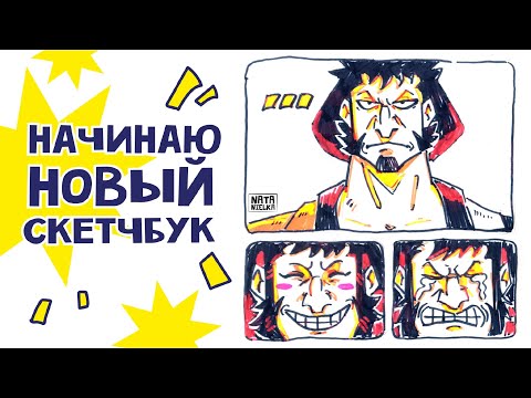 Видео: Начинаю новый скетчбук | Рисую и болтаю