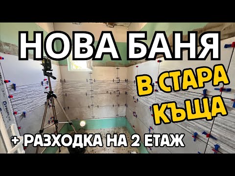 Видео: Епизод 15: Нова Баня в Стара къща за 2800лв | ЖИВОТ НА СЕЛО | Ремонт на Стара Къща