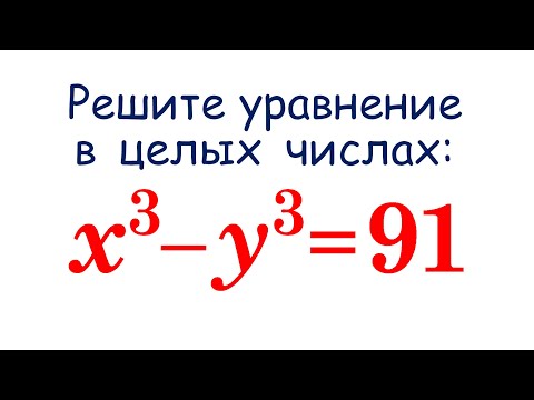 Видео: Диофантовы уравнения x³-y³=91