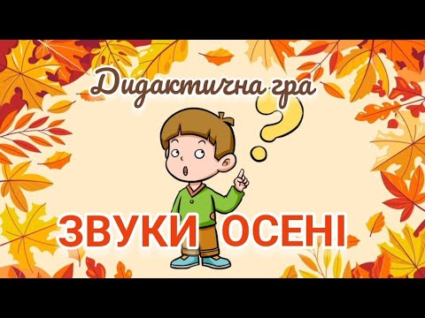 Видео: 🍂Дидактична гра "ЗВУКИ ОСЕНІ" 🍁