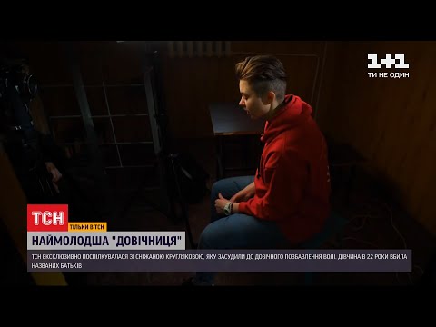 Видео: Довічно засуджена: чому відмінниця, переможниця олімпіад назавжди опинилася за гратами