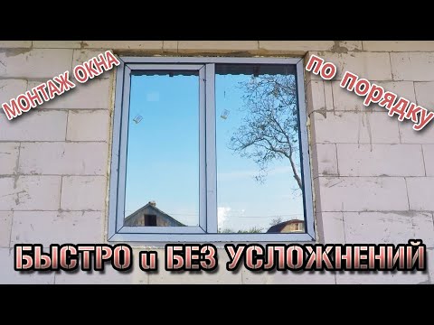 Видео: Монтаж окон ПВХ. Показываю как делаю для себя. Дом Z7 от Z500