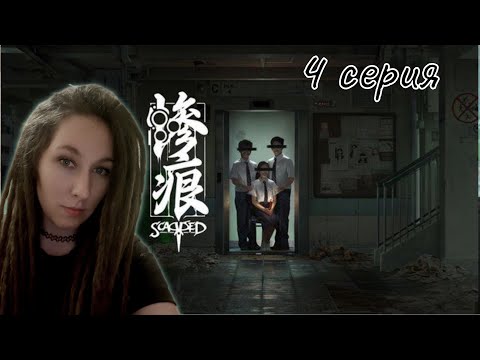 Видео: А чё теперь делать-то? | Scarred 4 серия