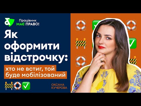 Видео: Як оформити відстрочку: хто не встиг, той буде мобілізований