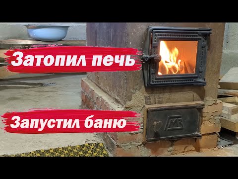 Видео: Затопил печь   запустил баню