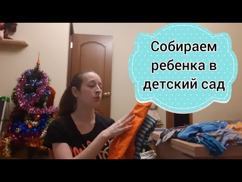 Видео: Что нужно для детского сада. Собираем ребенка в детский сад