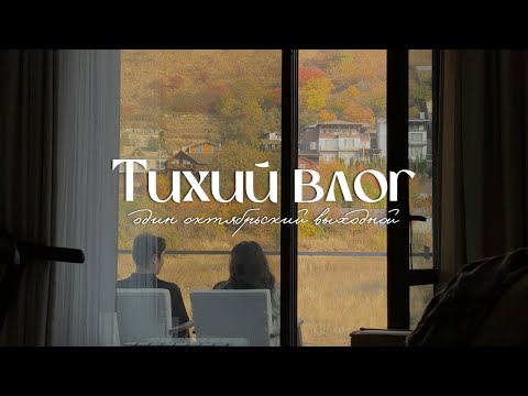 Видео: тихий влог 🍂 | уютный выходной, уборка, вечерняя рутина