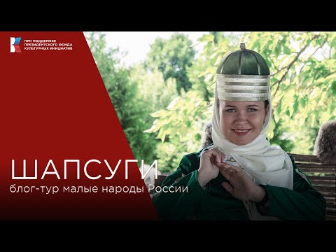 Видео: Шапсуги, коренной народ Сочи, не ходят на море, уважают старцев, а коня считают братом