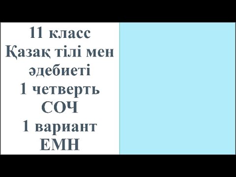 Видео: 11 класс Қазақ тілі м ен әдебиеті 1 четверть СОЧ 1 вариант ЕМН