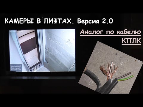 Видео: Монтаж видеонаблюдения в 12 лифтах ЖК. Аналоговые камеры с записью на IP видеорегистратор.