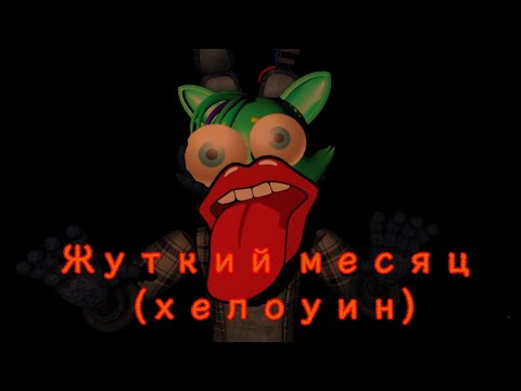 Видео: ЖУТКИЙ МЕСЯЦ (ХЕЛОУИН)