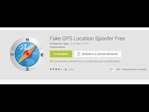 Видео: Как обмануть GPS на Андроид