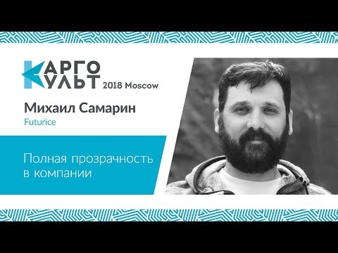 Видео: Михаил Самарин — Полная прозрачность в компании