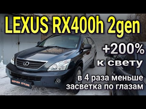 Видео: LEXUS RX400h 2gen Как увеличить силу света на 200% и при этом в 4 раза сократить паразитную засветку