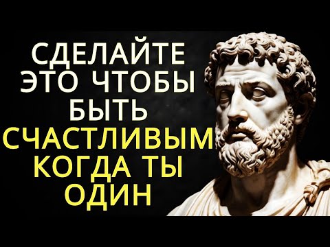Видео: 10 удивительных способов быть счастливым когда ты один - Стоицизм