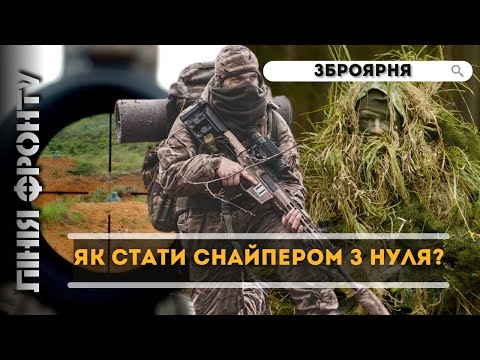 Видео: Куда целится СНАЙПЕР? Маскировка и контрольная стрельба. Основы снайпинга от А до Я / ЛИНИЯ ФРОНТА