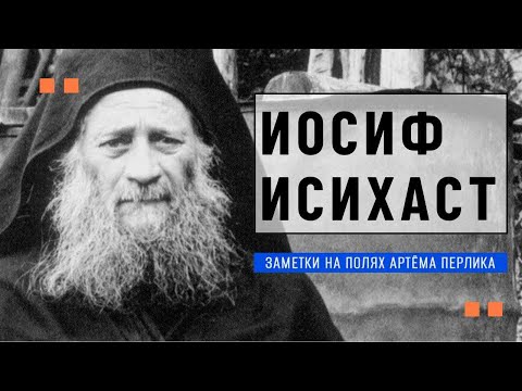 Видео: Святой Иосиф Исихаст ЗАМЕТКИ НА ПОЛЯХ АРТЁМА ПЕРЛИКА