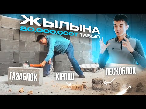 Видео: Бір Күнде 60,000 ₸ Табыс/Газоблок,Гипсоблок Кірпіш Өндіру Саласы/Сала таңдау