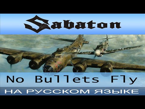 Видео: Sabaton - No Bullets Fly (russian cover от Отзвуки Нейтрона)