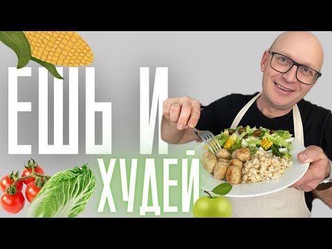 Видео: Ешь и худей / Рецепт метаболического питания