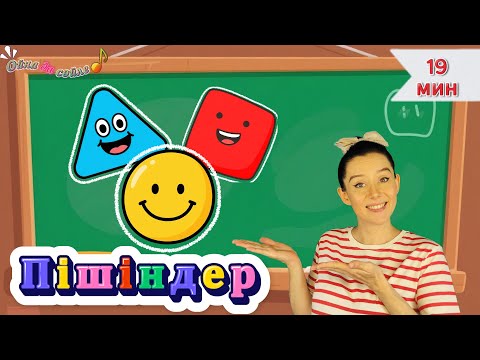 Видео: Пішіндер әлемі | Пішіндерді үйрену | Ойна да сөйле | Балаларға арналған әндер