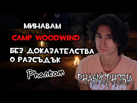 Видео: МИНАВАМ CAMP WOODWIND САМ БЕЗ ДОКАЗАТЕЛСТВА И 0 РАЗСЪДЪК | PHASMOPHOBIA #6
