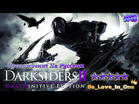 Видео: Darksiders II➢Прохождение на русском➣3Выпуск