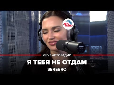 Видео: SEREBRO - Я Тебя Не Отдам (LIVE @ Авторадио)