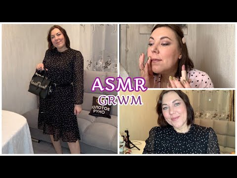 Видео: ASMR Get ready with me & Собираемся вместе со мной/МАКИЯЖ ПРИЧЕСКА НАРЯД/НЕЖНЫЙ ШЁПОТ