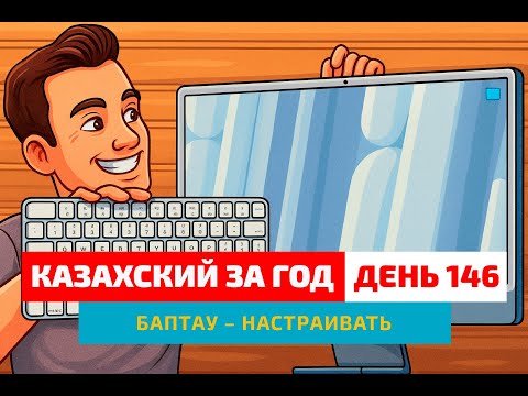 Видео: 🧑‍💻 День 146 — Новый компьютер в офисе | Глагол баптау | Казахский каждый день