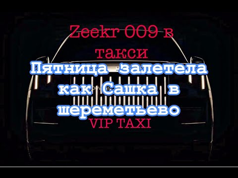 Видео: ухх Пятница  #таксую на zeekr009#elite  taxi#яндекстакси  такси#elite#taxi#vip #zeekr#yandextaxi