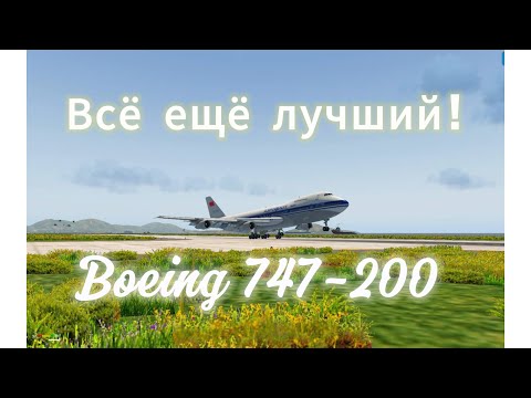 Видео: старый но всё ещё лучший боинг 747-200. и старый добрый x-plane 11