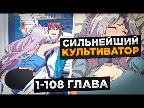 Видео: ОН БЫЛ НИЧТОЖЕСТВОМ, НО В НЕГО ВСЛЕЛИСЯ СИЛЬНЕЙШИЙ КУЛЬТИВАТОР И...! Озвучка Манги 1-108 Глава
