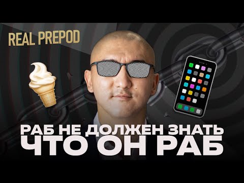 Видео: КАК КУЛЬТУРА ПОТРЕБЛЕНИЯ ПОСТАВИЛА НАС НА КОЛЕНИ? Даулет Арманович - Real Prepod